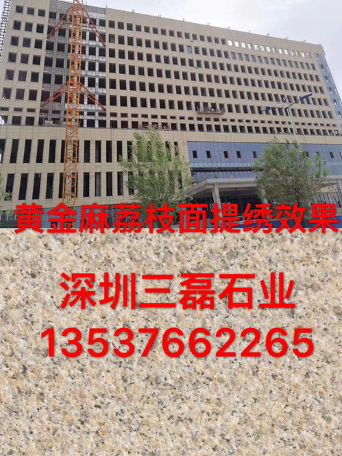 深圳花崗巖荔枝面與黃銹石的專業加工服務