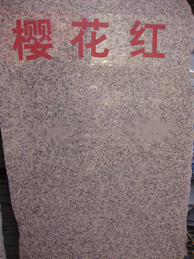 櫻花紅花崗巖石材的加工工藝 地鋪石火燒面與光面應用