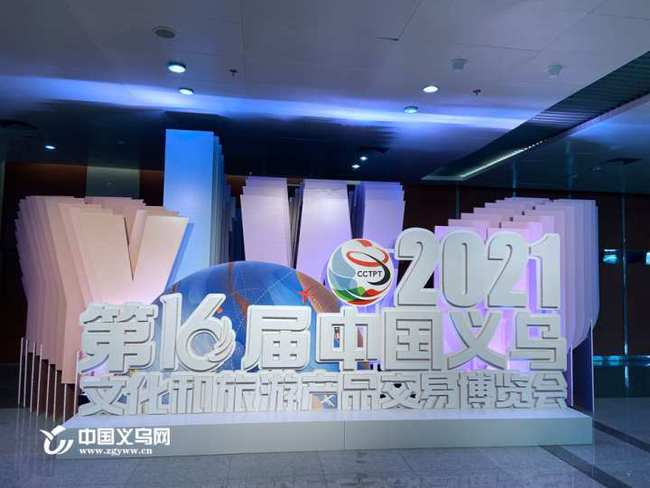 第16屆中國義烏文化和旅游產(chǎn)品交易博覽會盛大啟幕 聚焦數(shù)字創(chuàng)意產(chǎn)品展覽展示服務